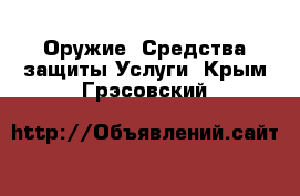 Оружие. Средства защиты Услуги. Крым,Грэсовский